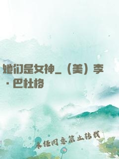 她们是女神