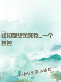 她们都想杀死我