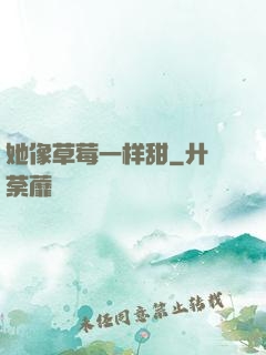 她像草莓一样甜