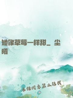 她像草莓一样甜