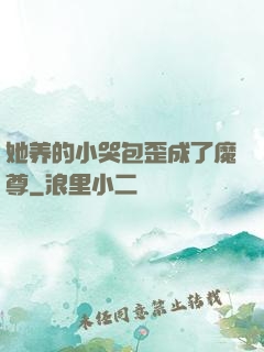 她养的小哭包歪成了魔尊