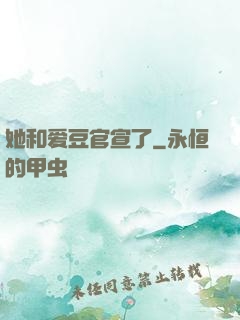 她和爱豆官宣了
