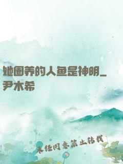 她圈养的人鱼是神明