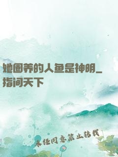 她圈养的人鱼是神明