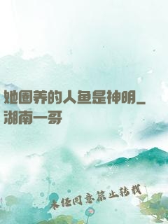 她圈养的人鱼是神明