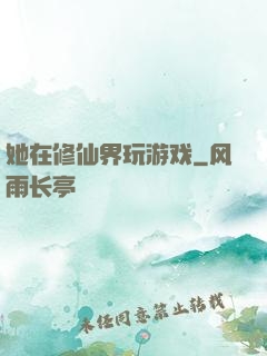 她在修仙界玩游戏