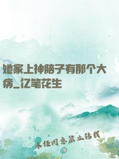 她家上神脑子有那个大病