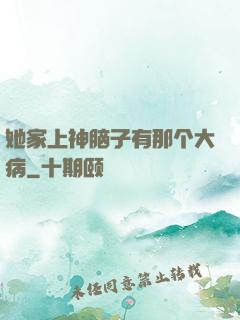她家上神脑子有那个大病