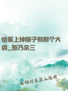 她家上神脑子有那个大病