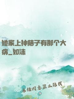 她家上神脑子有那个大病
