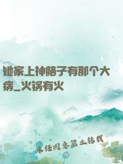 她家上神脑子有那个大病