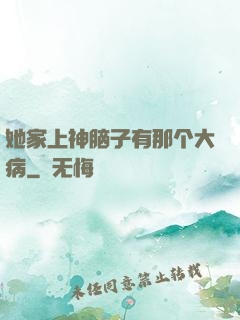 她家上神脑子有那个大病