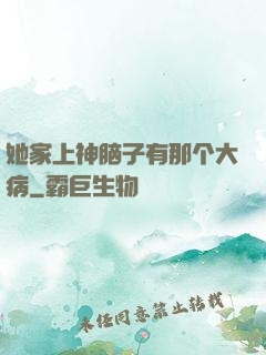 她家上神脑子有那个大病