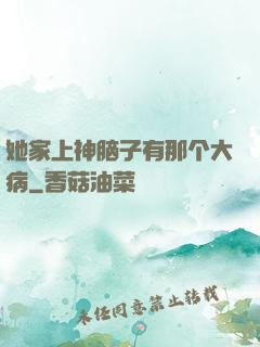 她家上神脑子有那个大病