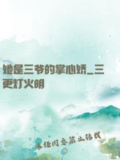 她是三爷的掌心娇