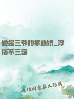 她是三爷的掌心娇