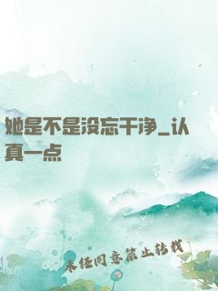 她是不是没忘干净