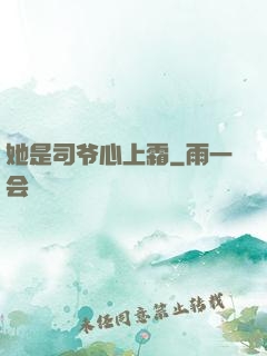她是司爷心上霜