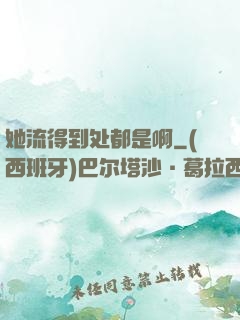 她流得到处都是啊