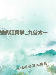 她的江同学