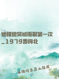 她稚嫩哭喊撕裂第一次