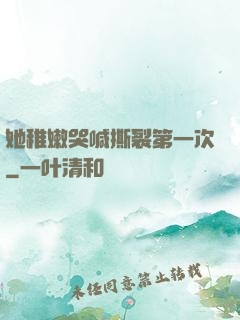 她稚嫩哭喊撕裂第一次