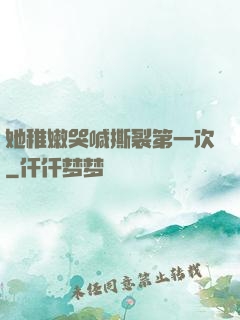 她稚嫩哭喊撕裂第一次