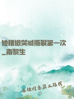 她稚嫩哭喊撕裂第一次