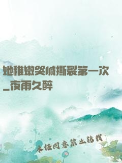 她稚嫩哭喊撕裂第一次