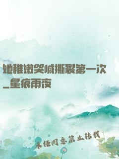 她稚嫩哭喊撕裂第一次