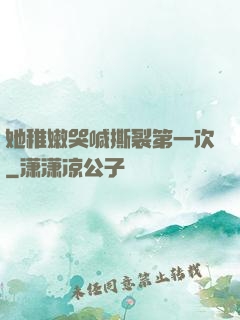 她稚嫩哭喊撕裂第一次