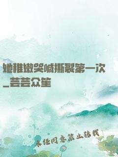 她稚嫩哭喊撕裂第一次