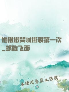 她稚嫩哭喊撕裂第一次