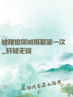 她稚嫩哭喊撕裂第一次
