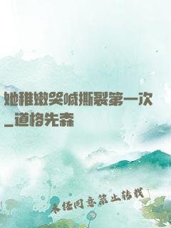 她稚嫩哭喊撕裂第一次