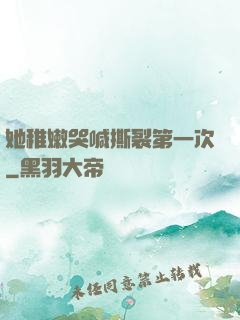 她稚嫩哭喊撕裂第一次