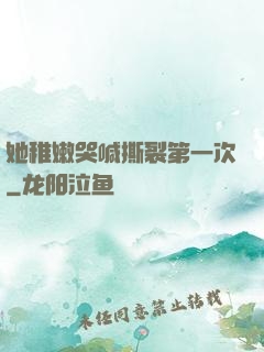 她稚嫩哭喊撕裂第一次