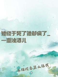 她终于死了他却疯了