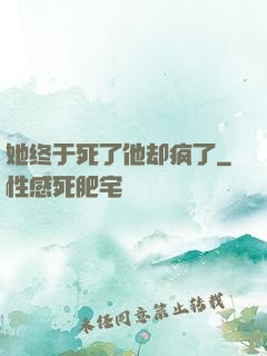 她终于死了他却疯了