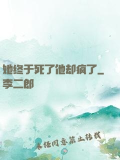 她终于死了他却疯了