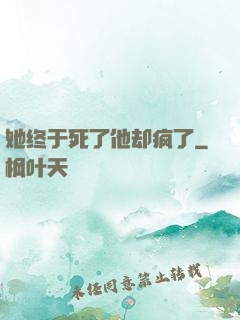 她终于死了他却疯了