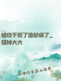 她终于死了他却疯了