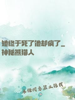 她终于死了他却疯了