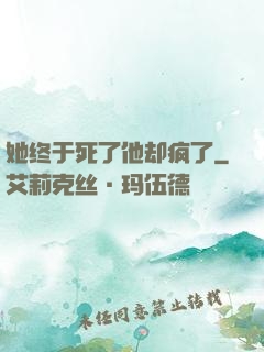 她终于死了他却疯了