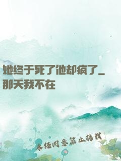她终于死了他却疯了