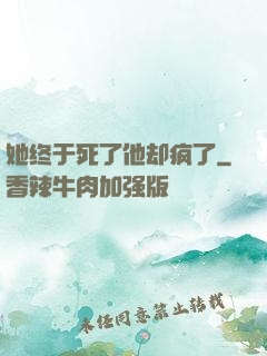 她终于死了他却疯了