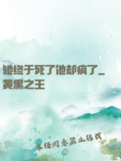 她终于死了他却疯了