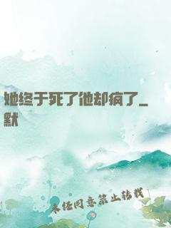 她终于死了他却疯了