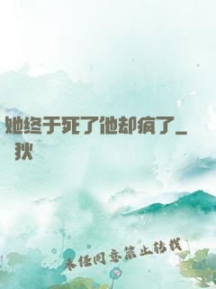 她终于死了他却疯了