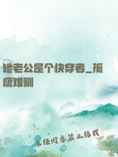 她老公是个快穿者